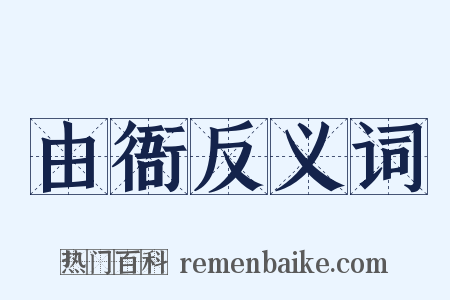 由衙反义词是什么意思的图片